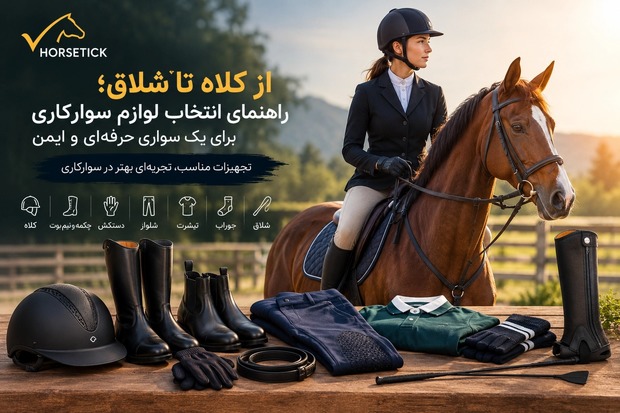 راهنمای انتخاب لوازم سوارکاری برای یک سواری حرفه‌ای و ایمن
