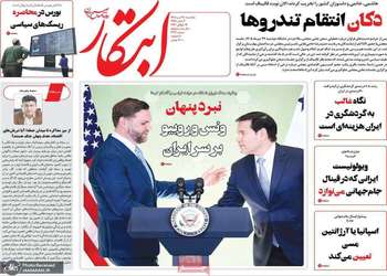 گزیده روزنامه های 28 تیر 1405