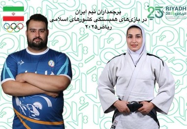 مشخص شدن پرچمداران ایران در بازی های کشورهای اسلامی