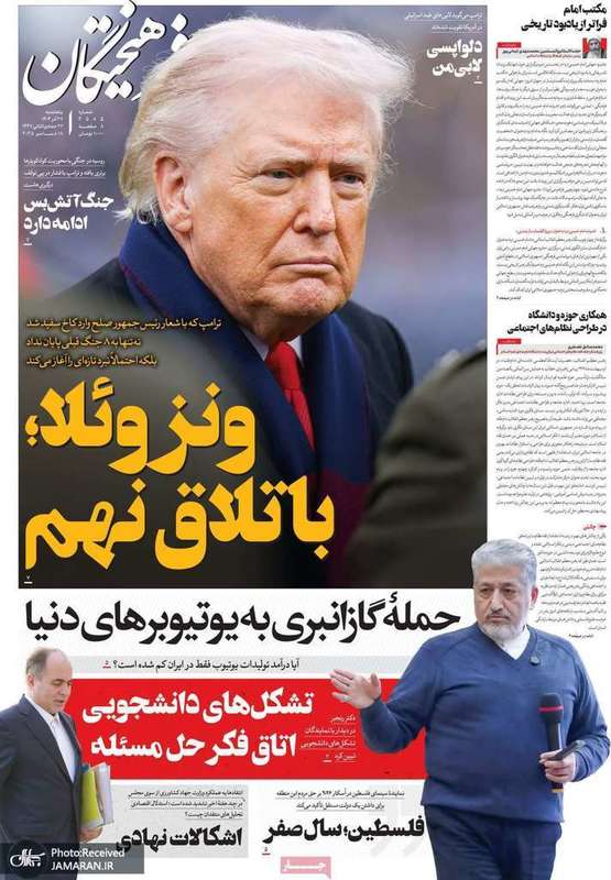 گزیده روزنامه های 27 آذر 1404