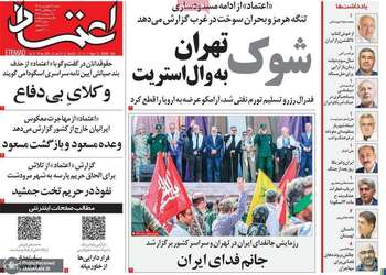 گزیده روزنامه های 28 شهریور 1405