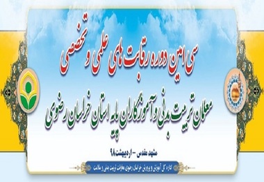 رقابت های علمی معلمان تربیت بدنی خراسان رضوی آغاز شد