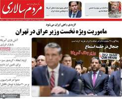 گزیده روزنامه های 1 مرداد 1405