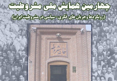 چهارمین همایش ملی مشروطیت در تبریز برگزار می‌شود