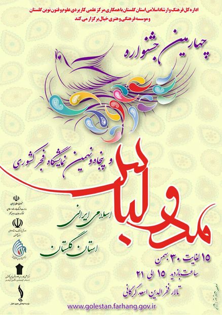 چهارمین جشنواره مد و لباس اسلامی ایرانی در گلستان برگزار می شود
