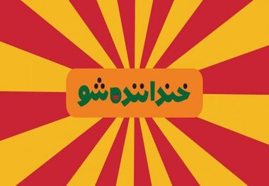 اعتراض فینالیست «خنداننده شو» به تیم نویسندگان خندوانه/ عکس