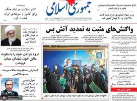 گزیده روزنامه های 3 اردیبهشت 1405