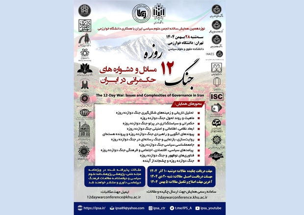 نوزدهمین همایش سالانه انجمن علوم سیاسی ایران (IPSA) - زمستان ۱۴۰۴
