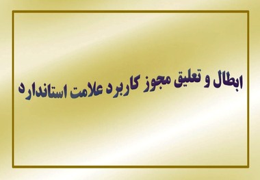 61 پروانه کاربرد علامت استاندارد در کرمانشاه تعلیق شد