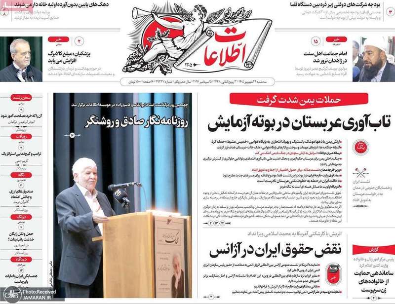 گزیده روزنامه های 24 شهریور 1405