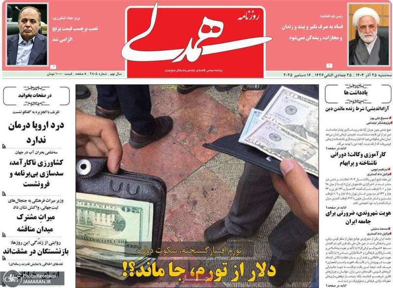 گزیده روزنامه های 25 آذر 1404