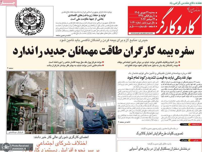 گزیده روزنامه های 31 شهریور 1405