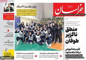 گزیده روزنامه های 14 مهر 1404