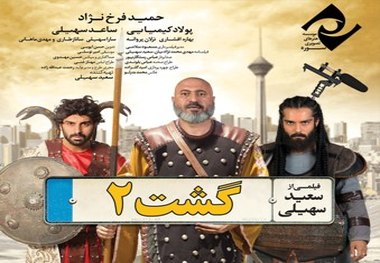 «گشت2» در شبکه نمایش خانگی