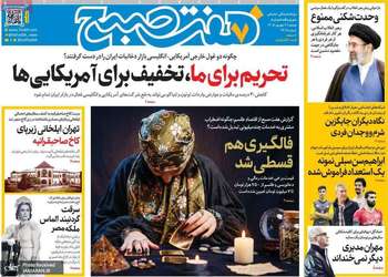 گزیده روزنامه های 9 شهریور 1405