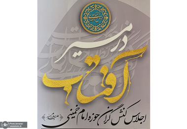 اجلاس کنش‌گران حوزه امام خمینی(س) 12 خرداد ماه در سالن اجلاس سران برگزار می‌شود