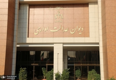 دیوان عدالت اداری: پاسخگویی دستگاه‌ها به درخواست شهروندان از تشکیل پرونده قضایی پیشگیری می‌کند