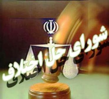 رسیدگی به 10 هزار پرونده در شوراهای حل اختلاف استان ایلام