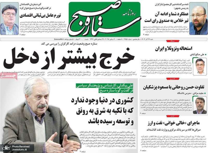 گزیده روزنامه های 29 آذر 1404
