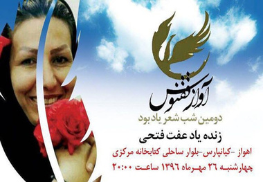 برگزاری دومین همایش آواز ققنوس ویژه پاسداشت یاد و خاطره خبرنگار مرحوم عفت فتحی