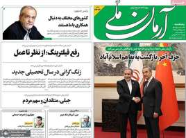 گزیده روزنامه های 26 شهریور 1405
