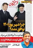 گزیده روزنامه های 31 شهریور 1404