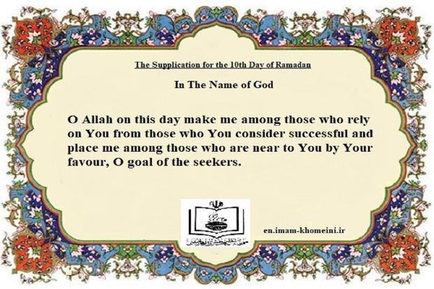  The Supplication for the 10th Day of Ramadan