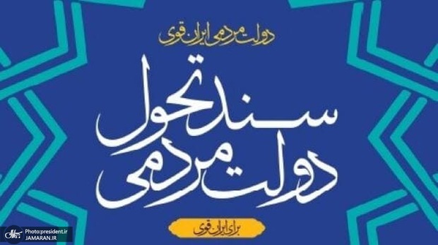 «سند تحول دولت» منتشر شد + دریافت فایل کامل