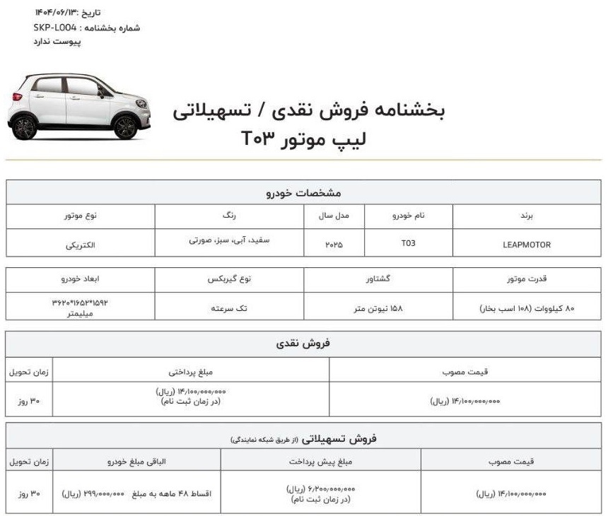 آغاز مرحله جدید ثبت نام خودرو کوچک لیپ موتور T03