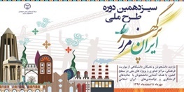 سیزدهمین دوره اردوهای علمی فرهنگی "ایران، مرز پرگهر" در کردستان برگزار می‌شود