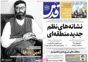 گزیده روزنامه های 29 مرداد 1405