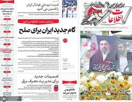 گزیده روزنامه های 29 اردیبهشت 1405