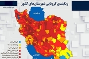 اسامی استان ها و شهرستان های در وضعیت قرمز و نارنجی / چهارشنبه 1 اردیبهشت 1400
