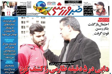 روزنامه های ورزشی سه شنبه ۱ خرداد ۱۴۰۳