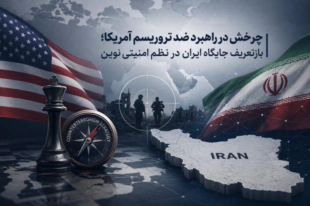 سند ضدتروریسم ۲۰۲۶ آمریکا و بازتعریف ایران از «بازیگر منطقه‌ای» به «تهدید جهانی»/ در این سند ایران عاملی مرتبط با امنیت داخلی آمریکا معرفی می‌شود/ این روند زمینه را برای مشروع‌ جلوه دادن فشارهای گسترده‌تر علیه ایران فراهم می‌کند
