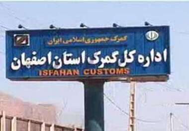 صادرات یک ماهه استان اصفهان 34 درصد رشد داشت