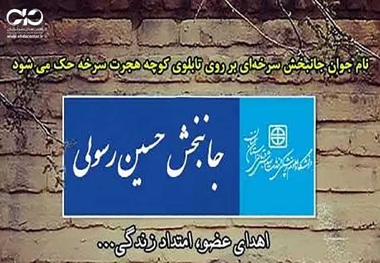 برای اولین بار/ نامگذاری معبری به نام یک «جانبخش» انجام شد