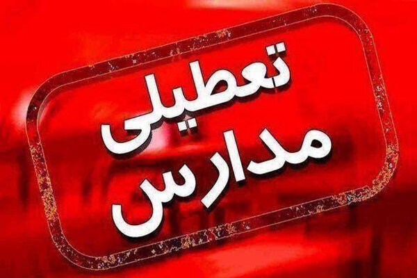 تعطیلی مدارس اعلام شد (4 بهمن 1404)