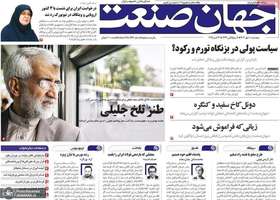 گزیده روزنامه های 10 مهر 1404