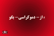 تحلیل هشتگ «از دموکراسی بگو»: مسئولیت‌گریزی به سبک پهلوی/ نقدی بر وعده‌های اثبات‌نشدهٔ فرزند شاه مخلوع