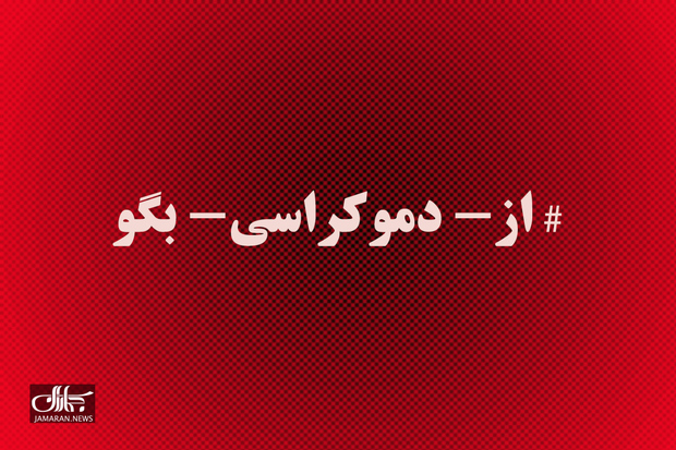 تحلیل هشتگ «از دموکراسی بگو»: مسئولیت‌گریزی به سبک پهلوی/ نقدی بر وعده‌های اثبات‌نشدهٔ فرزند شاه مخلوع