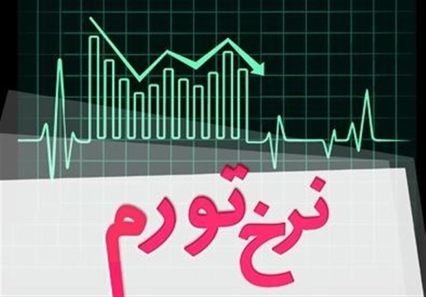 تورم اسفند 96 در یزد 8.3 درصد اعلام شد