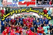 روزنامه های ورزشی چهارشنبه 31 خرداد 1402
