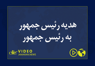 هدیه رئیس جمهور به رئیس جمهور