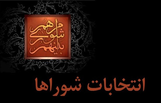 شوراها از دخالت در امور اجرایی پرهیز کنند دغدغه‌ی تمامی مسئولان برگزاری انتخابات سالم است