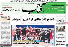 گزیده روزنامه های 27 تیر 1402