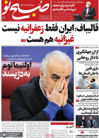 گزیده روزنامه های 1 بهمن 1399