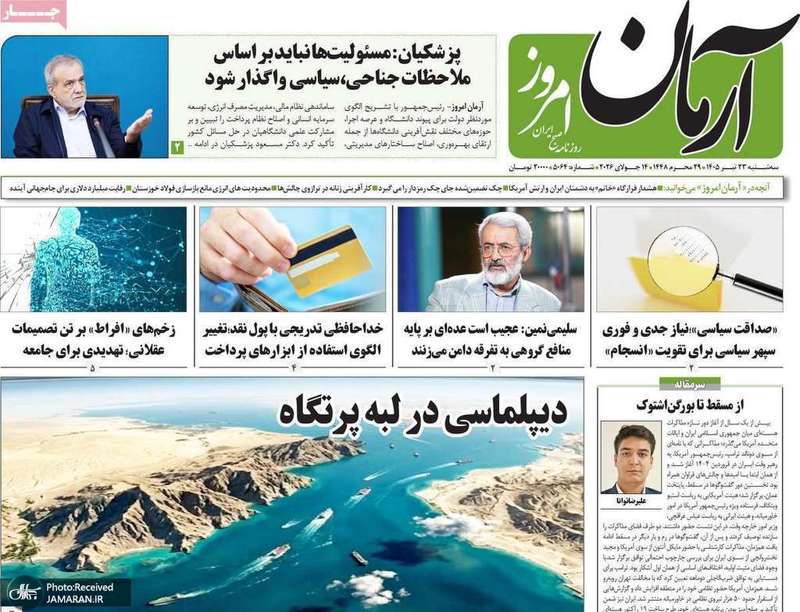 گزيده روزنامه های 23 تیر 1405