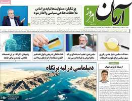 گزيده روزنامه های 23 تیر 1405