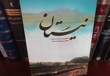 «نیستان» و نگاهی به آداب و رسوم روستایی